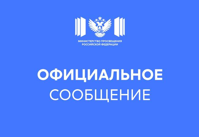 image-Официальный комментарий Минпросвещения России