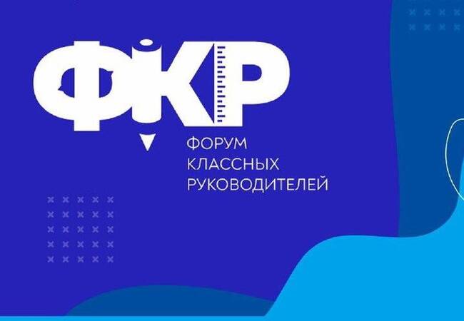 image-Классных руководителей Брянщины приглашают на V Всероссийский форум