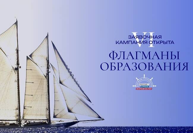 image-Новые возможности в сфере образования: стартовал шестой сезон проекта «Флагманы образования»