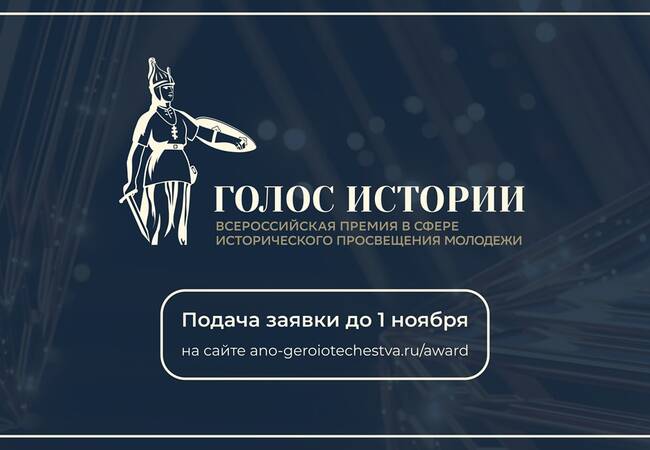 image-Открыт прием заявок на II Всероссийскую премию в сфере исторического просвещения молодежи «Голос истории»