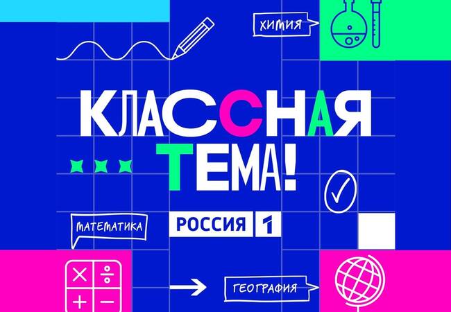 image-«Классная Тема!»: старт записи новых участников