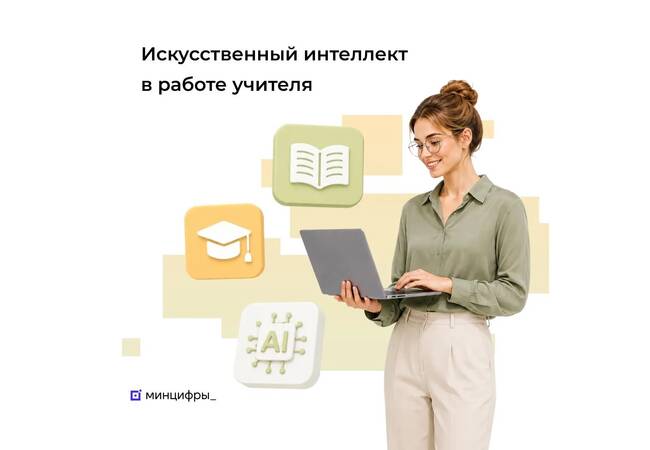 image-Учителя смогут бесплатно освоить ИИ для работы на уроках