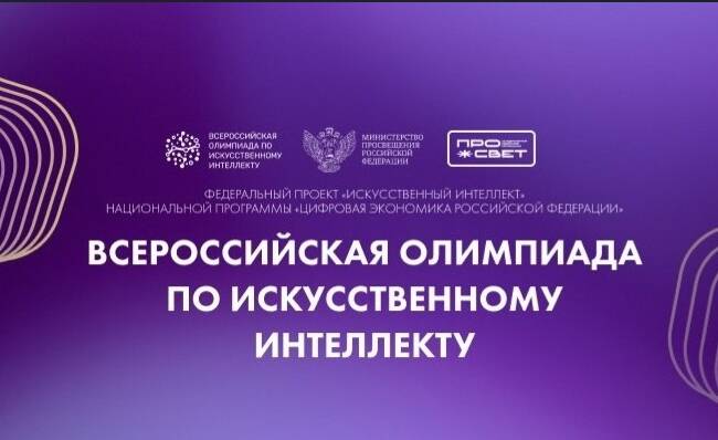 image-Вниманию участников: доступны задачи отборочного этапа Всероссийской Олимпиады по искусственному интеллекту!