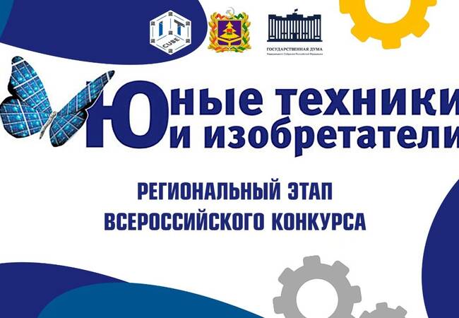image-Стартует региональный этап Всероссийского конкурса «Юные техники и инновационные лидеры»!