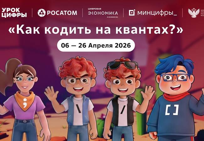 image-На квантовом «Уроке цифры» «Росатома» школьники начнут писать свой первый «квантовый код»