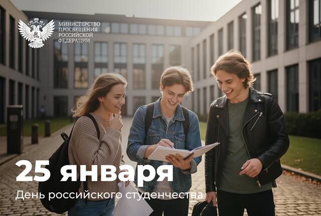 image-Министр просвещения России Сергей Кравцов поздравил студентов с праздником