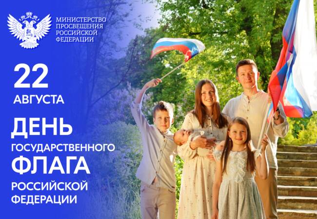 image-Поздравление Министра просвещения РФ Сергея Кравцова с Днем Государственного флага Российской Федерации