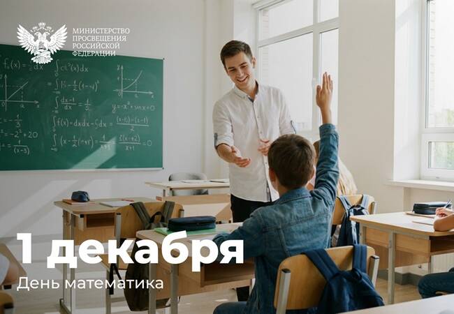 image-Поздравление Министра просвещения Российской Федерации Сергея Кравцова с Днём математика