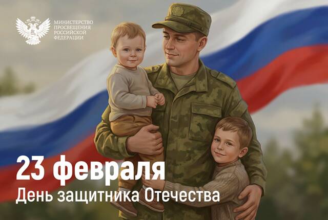 image-Поздравление Министра просвещения Российской Федерации Сергея Кравцова с Днем защитника Отечества 2026