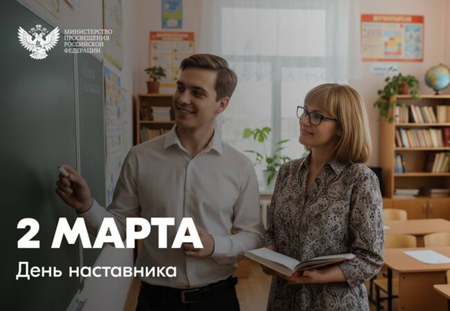 image-Поздравление Министра просвещения Российской Федерации Сергея Кравцова с Днем наставника
