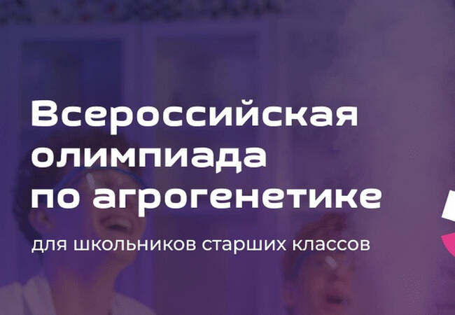 image-«Иннагрика»-первая всероссийская олимпиада аграрного профиля для старшеклассников