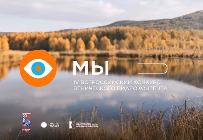 image-Объединяя народы через кино и видео: в России пройдёт конкурс «МЫ», посвященный этническому многообразию страны