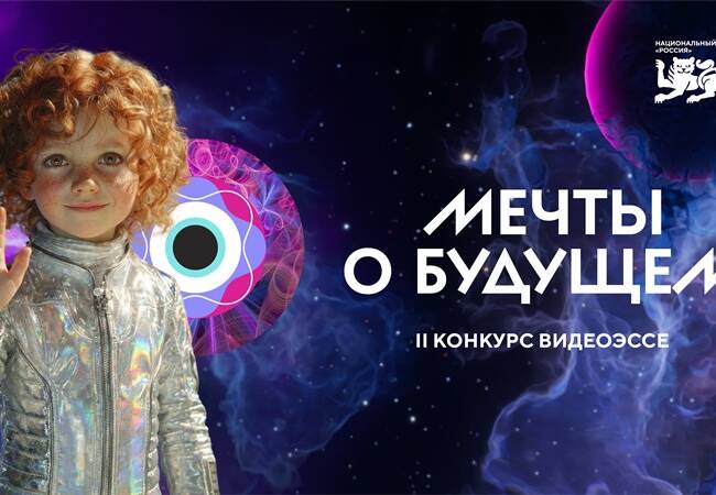 image-Мечты о будущем: регистрация на конкурс видеоэссе в НЦ «Россия» продлена до 27 апреля