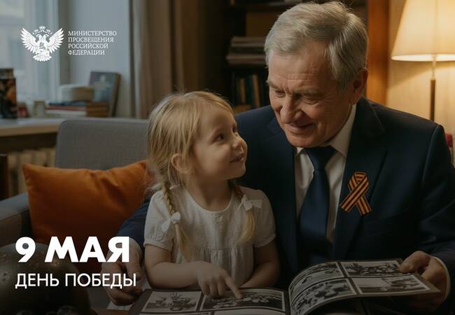 image-Видеопоздравление Министра просвещения РФ Сергея Кравцова с Днём Победы