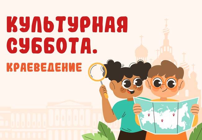 image-Стартует всероссийская ежегодная акция «Культурная суббота. Краеведение»