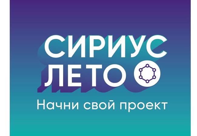 image-Стартовал пятый сезон программы: «Сириус. Лето: начни свой проект».