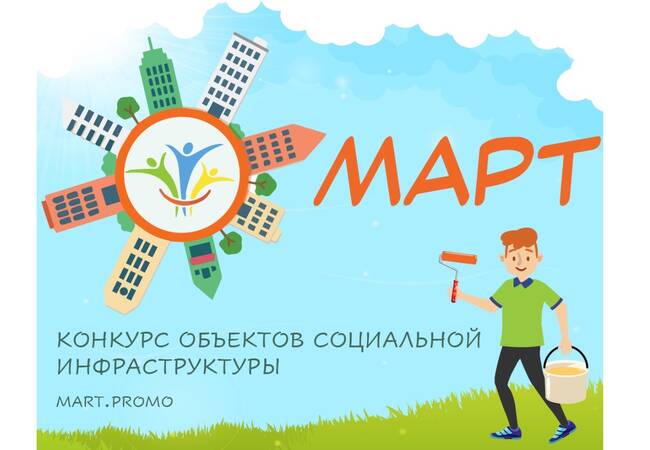 image-Внимание: конкурс объектов социальной инфраструктуры «МАРТ»!