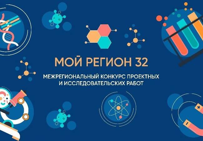 image-В «ОГМА» состоялся межрегиональный конкурс «Мой регион 32»