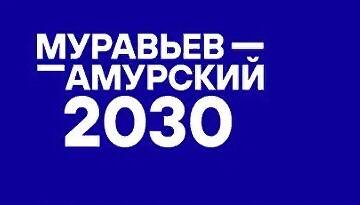 image-Стартовал набор на 3 поток программы подготовки кадров  для государственной службы и институтов развития Дальнего Востока  «Муравьев-Амурский 2030»