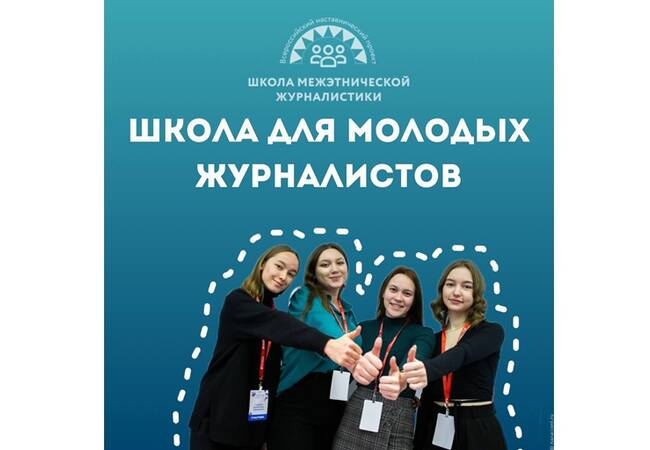 image-Всероссийский наставнический проект «Школа межэтнической журналистики» объявляет набор слушателей