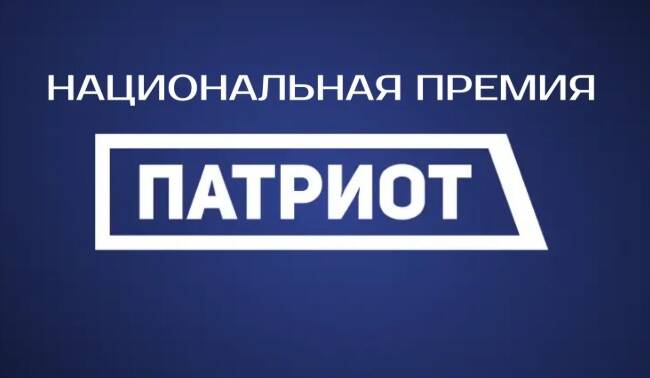 image-Продолжается приём заявок на Национальную премию «Патриот»