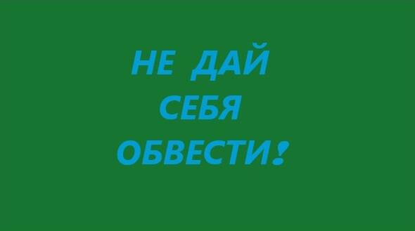 image-Минфин России и проект «Мои финансы» - социальный ролик  о телефонных мошенниках «НЕ ДАЙ СЕБЯ ОБВЕСТИ»