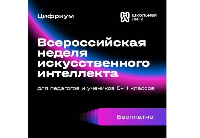 image-Приглашаем на Всероссийскую неделю искусственного интеллекта