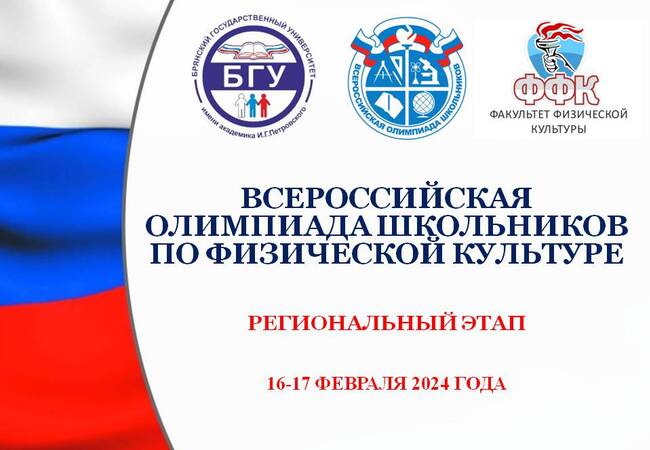 image-Региональный этап Всероссийской олимпиады школьников по физической культуре