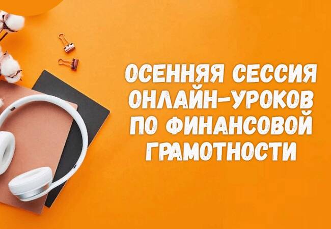 image-Осенняя сессия «Онлайн-уроков финансовой грамотности» 2024-2025 г.г.