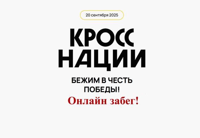 image-На портале «Госуслуги» продолжается регистрация на «Кросс Нации» - 2025