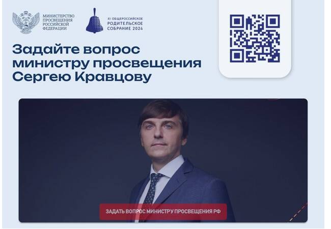 image-Родители и педагоги, задайте вопрос министру просвещения!