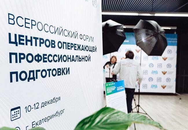 image-Всероссийский форум ЦОПП: Екатеринбург стал площадкой для развития профобразования