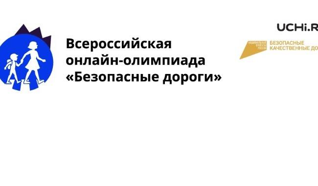 image-Брянские школьники смогут проверить знания ПДД на онлайн-олимпиаде «Безопасные дороги»