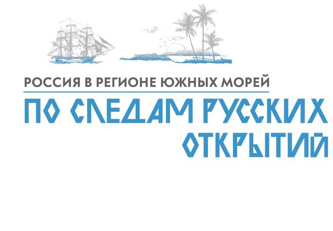 image-Фонд имени Миклухо-Маклая представляет образовательно-просветительский проект