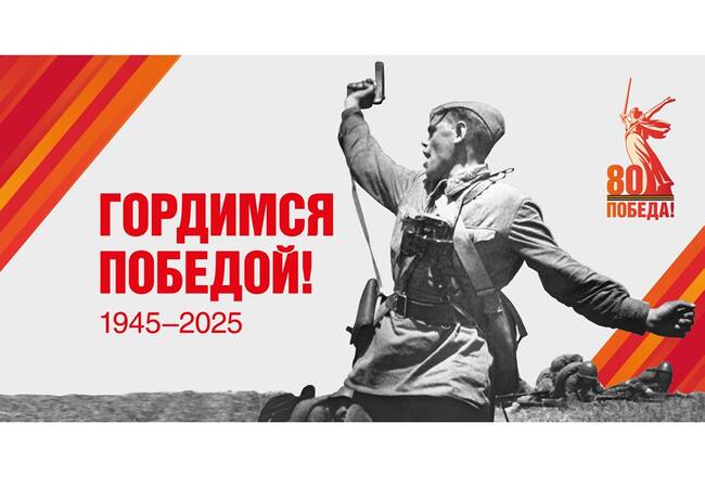 image-Информация об официальных интернет-ресурсах празднования 80-летия Победы