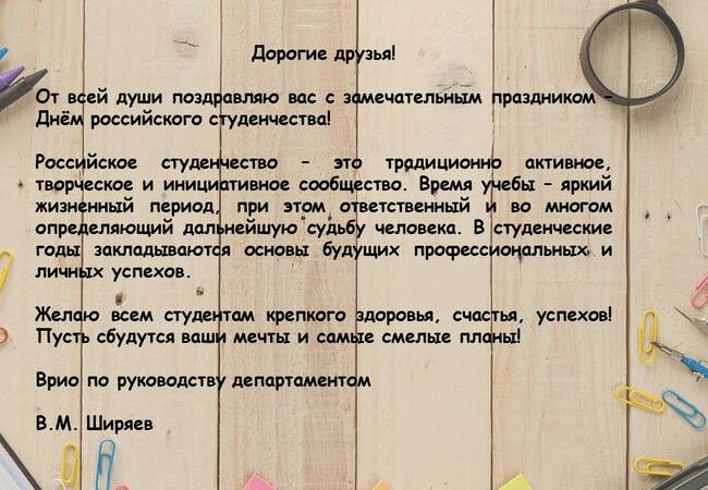 image-Поздравление с Днем российского студенчества