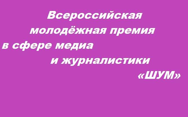 image-Всероссийская молодёжная премия «ШУМ»: регистрация открыта с 12 сентября 2024 года