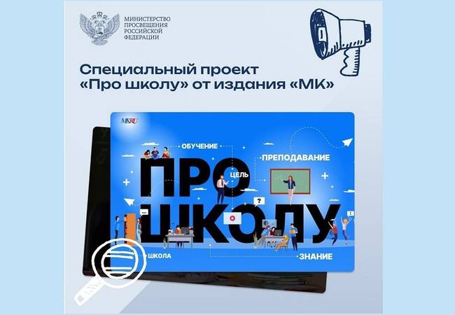 image-Газета «Московский комсомолец» разместила на своём сайте специальный проект «Про школу»