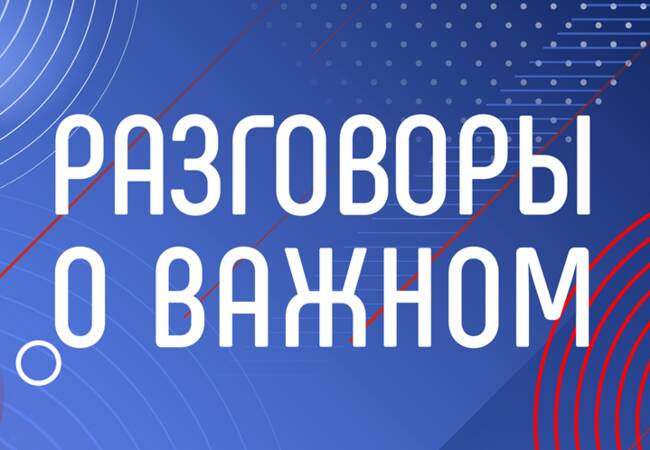 image-Обновлённый курс «Разговоры о важном» стартовал в школах Брянской области