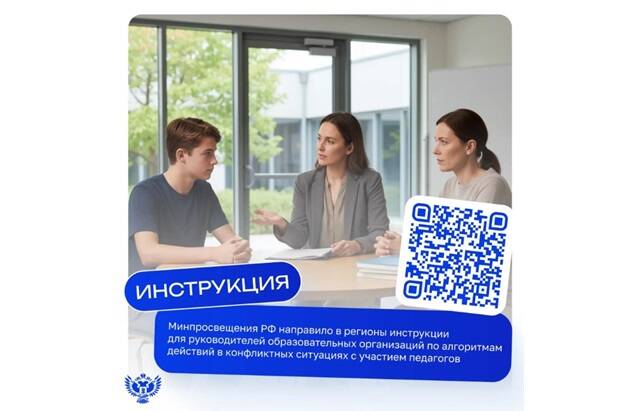 image-Минпросвещения РФ утвердило инструкции для руководителей образовательных организаций по алгоритмам действий в конфликтных ситуациях