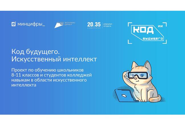 image-«Код будущего. Искусственный интеллект»