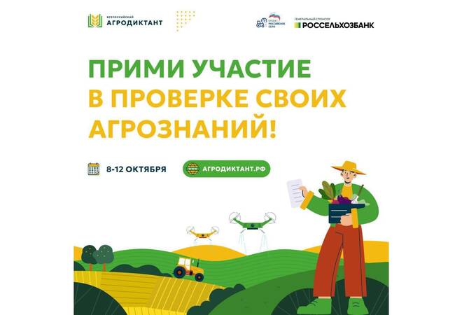 image-Первый Всероссийский агродиктант - 2025
