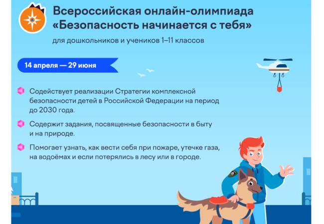 image-О проведении онлайн-олимпиады для школьников и дошколят «Безопасность начинается с тебя»