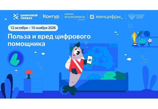 image-АО « ПФ «СКБ Контур» и АНО «Цифровая экономика» расскажут школьникам об ответственном использовании искусственного интеллекта в новом сезоне «Цифрового ликбеза»