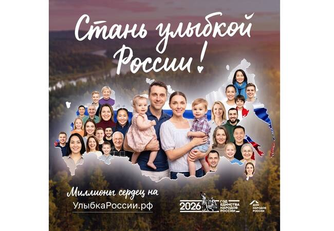 image-Запущен конкурс «Улыбка России. Улыбка единства»