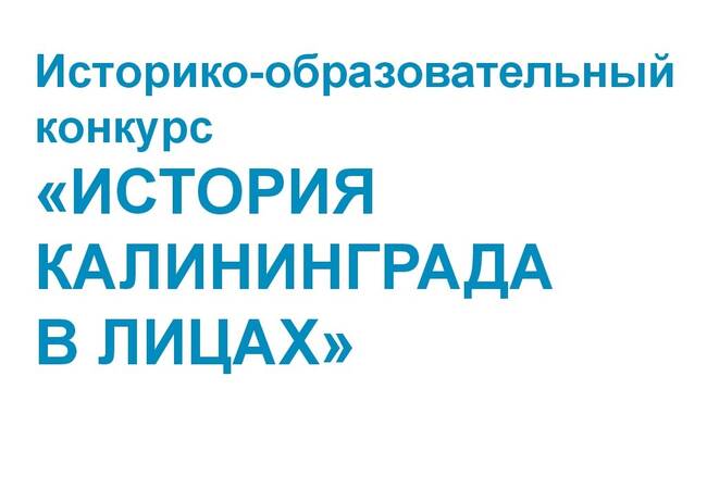 image-К 80-летию Калининградской области создадут виртуальную Галерею Славы