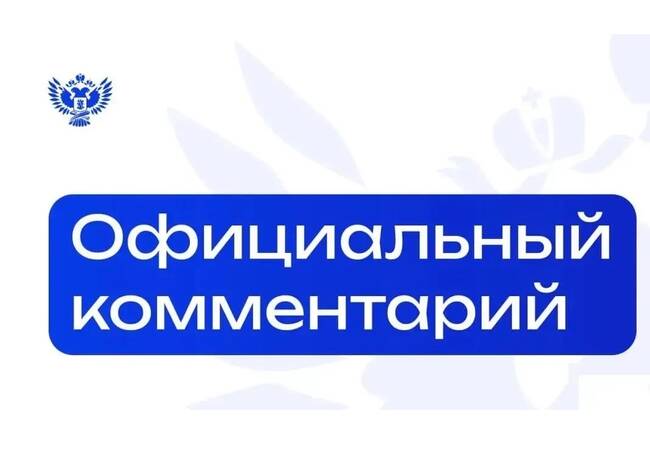 image-Официальный комментарий Минпросвещения России