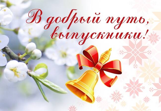 image-Поздравление директора департамента образования и науки Брянской области с Последним звонком