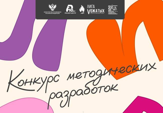 image-«Лига вожатых» продолжает приём заявок на конкурс методических разработок