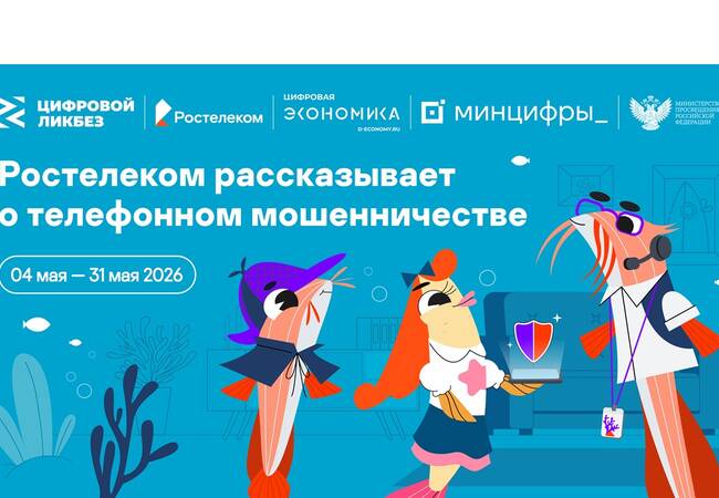 image-«Ростелеком» и АНО «Цифровая экономика» запускают новый сезон «Цифрового ликбеза» о телефонном мошенничестве